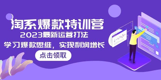 2023淘系爆款特训营，2023最新运营打法，学习爆款思维，实现利润增长-