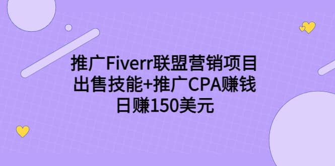 推广Fiverr联盟营销项目，出售技能+推广CPA赚钱：日赚150美元！-