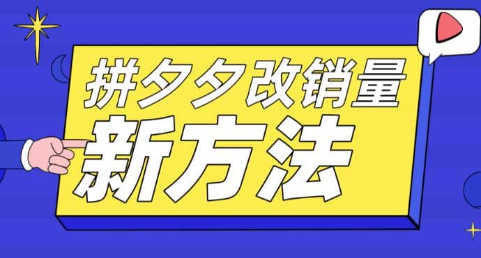 拼多多改销量新方法+卡高投产比操作方法+测图方法等-