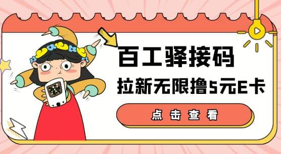 【高端精品】百工驿接码拉新无限撸5元E卡，轻松日入几百元【详细玩法教程】-