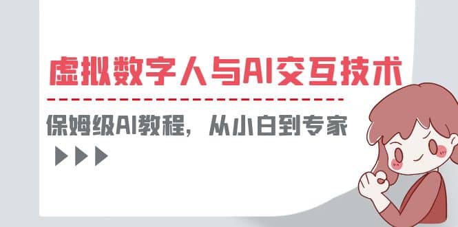 一套教程讲清虚拟数字人与AI交互，保姆级AI教程，从小白到专家-