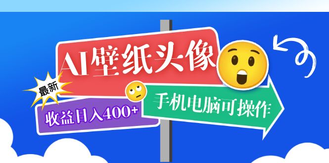 AI壁纸头像超详细课程：目前实测收益日入400+手机电脑可操作，附关键词资料-