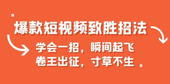 爆款短视频致胜招法，学会一招，瞬间起飞，卷王出征，寸草不生-