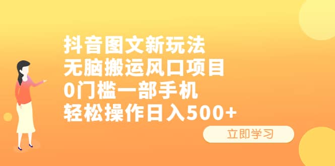 抖音图文新玩法，无脑搬运风口项目，0门槛一部手机轻松操作日入500+-