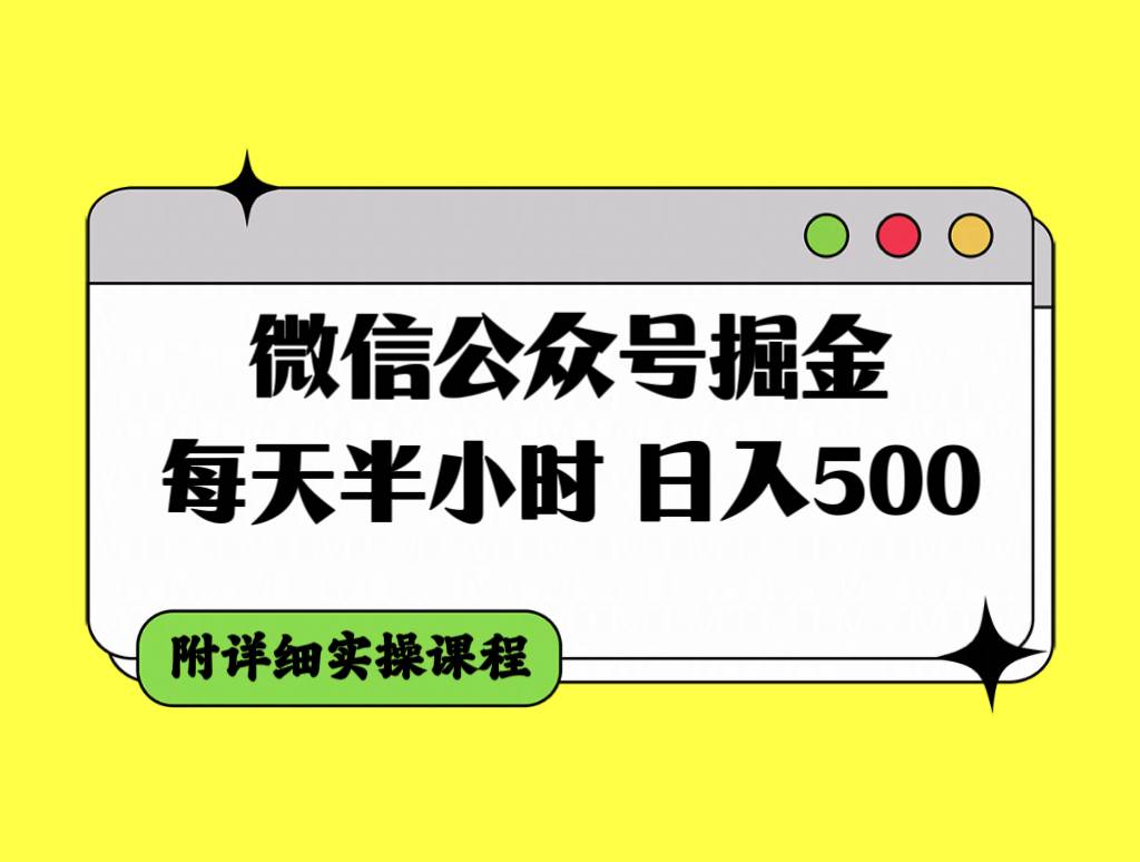 微信公众号掘金，每天半小时，日入500＋，附详细实操课程-