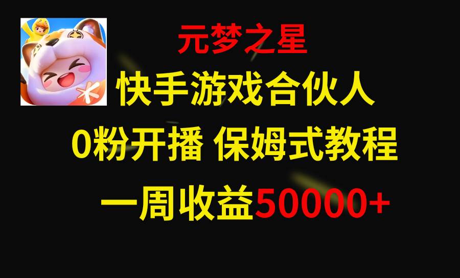 快手游戏新风口，元梦之星合伙人，一周收入50000+-