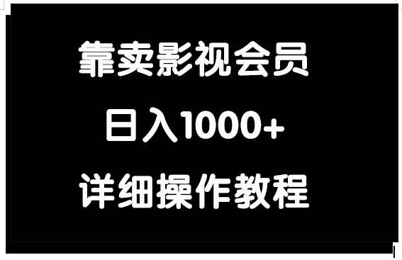 靠卖影视会员，日入1000+-