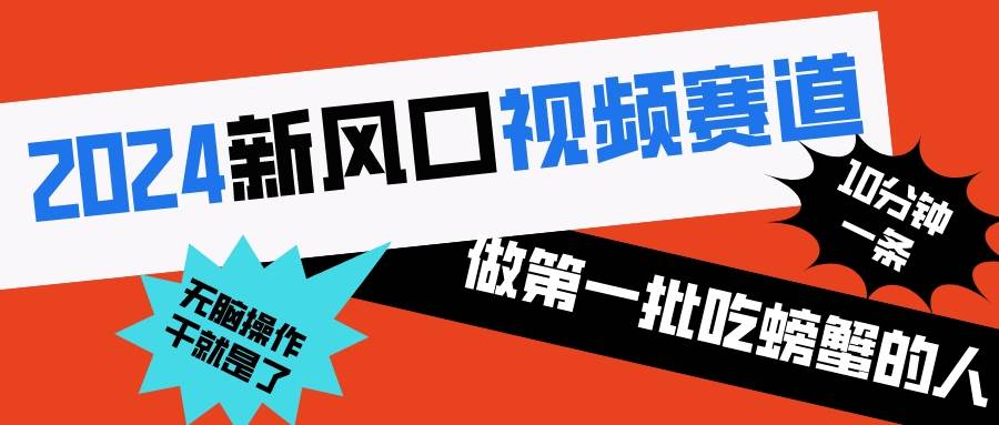 2024新风口视频赛道 做第一批吃螃蟹的人 10分钟一条原创视频 小白无脑操作1-