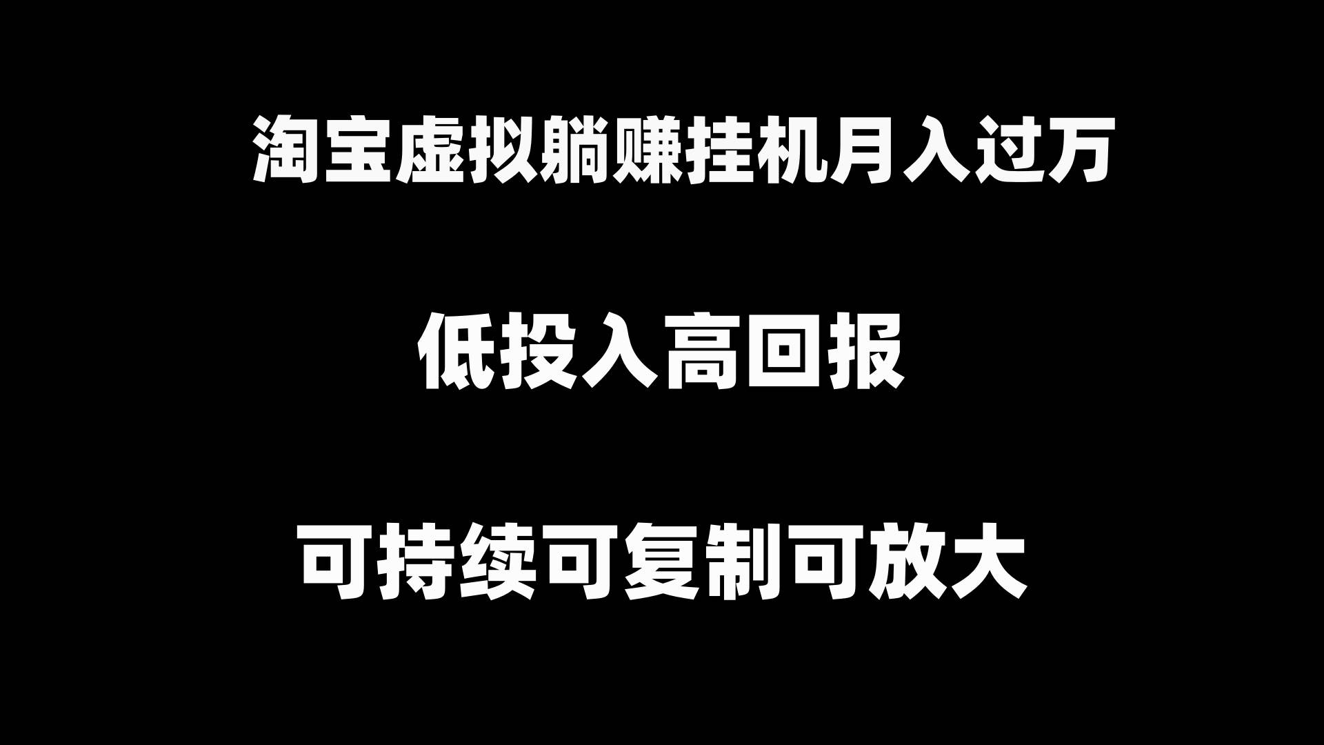 淘宝虚拟躺赚月入过万挂机项目，可持续可复制可放大-