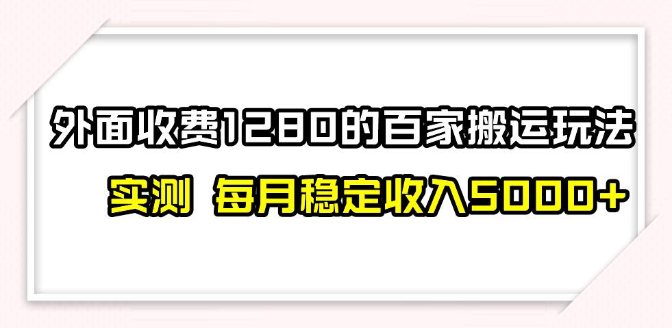 撸百家收益最新玩法，不禁言不封号，月入6000+-