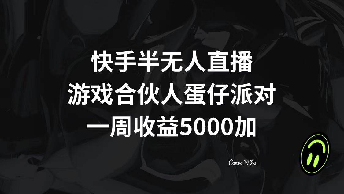 快手半无人直播，游戏合伙人蛋仔派对，一周收益5000+-