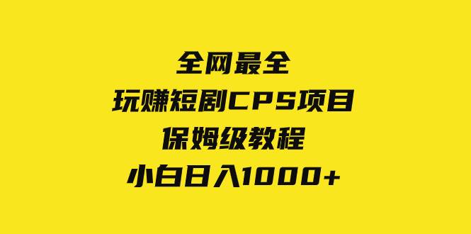 全网最全，玩赚短剧CPS项目保姆级教程，小白日入1000+-