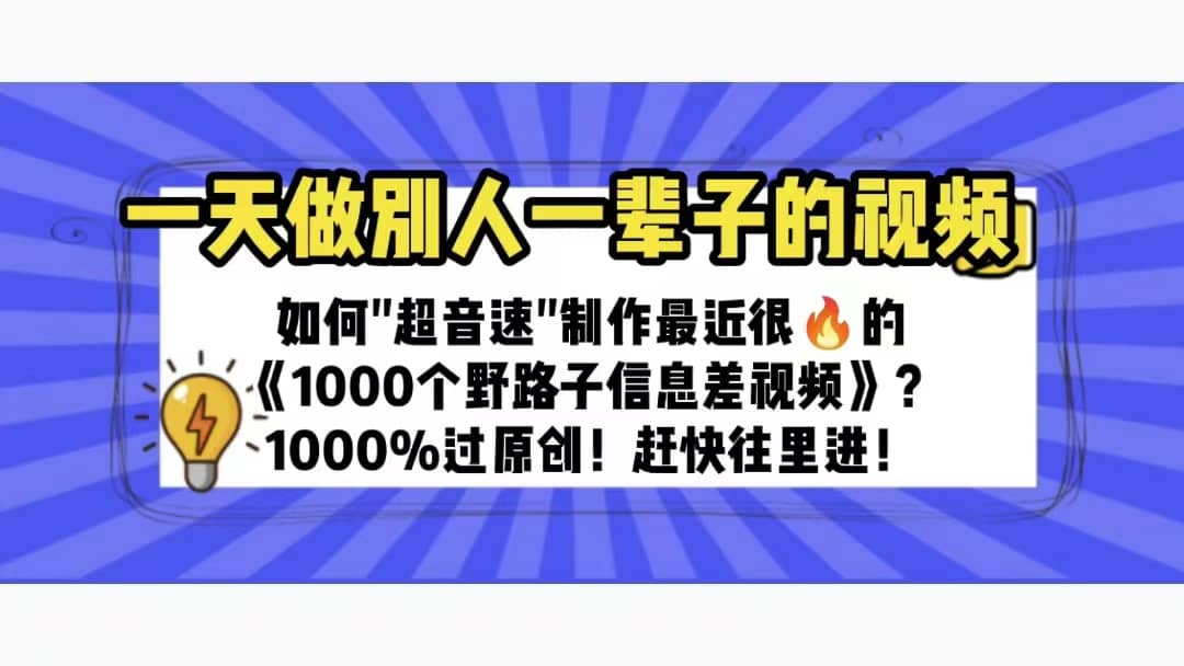 一天做完别一辈子的视频 制作最近很火的《1000个野路子信息差》100%过原创-