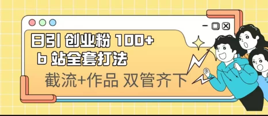 日引创业粉 100+ b 站全套打法【实操视频】-