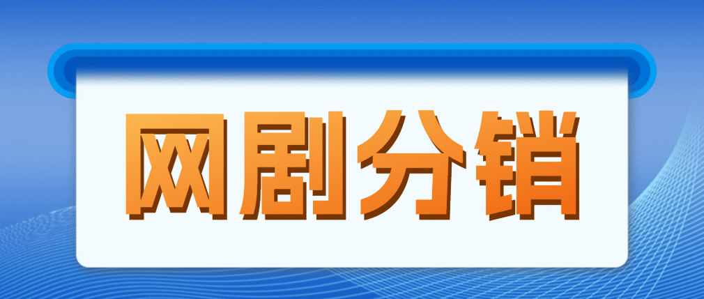 网剧分销，新蓝海项目，很轻松，现在入场是非常好的时机-