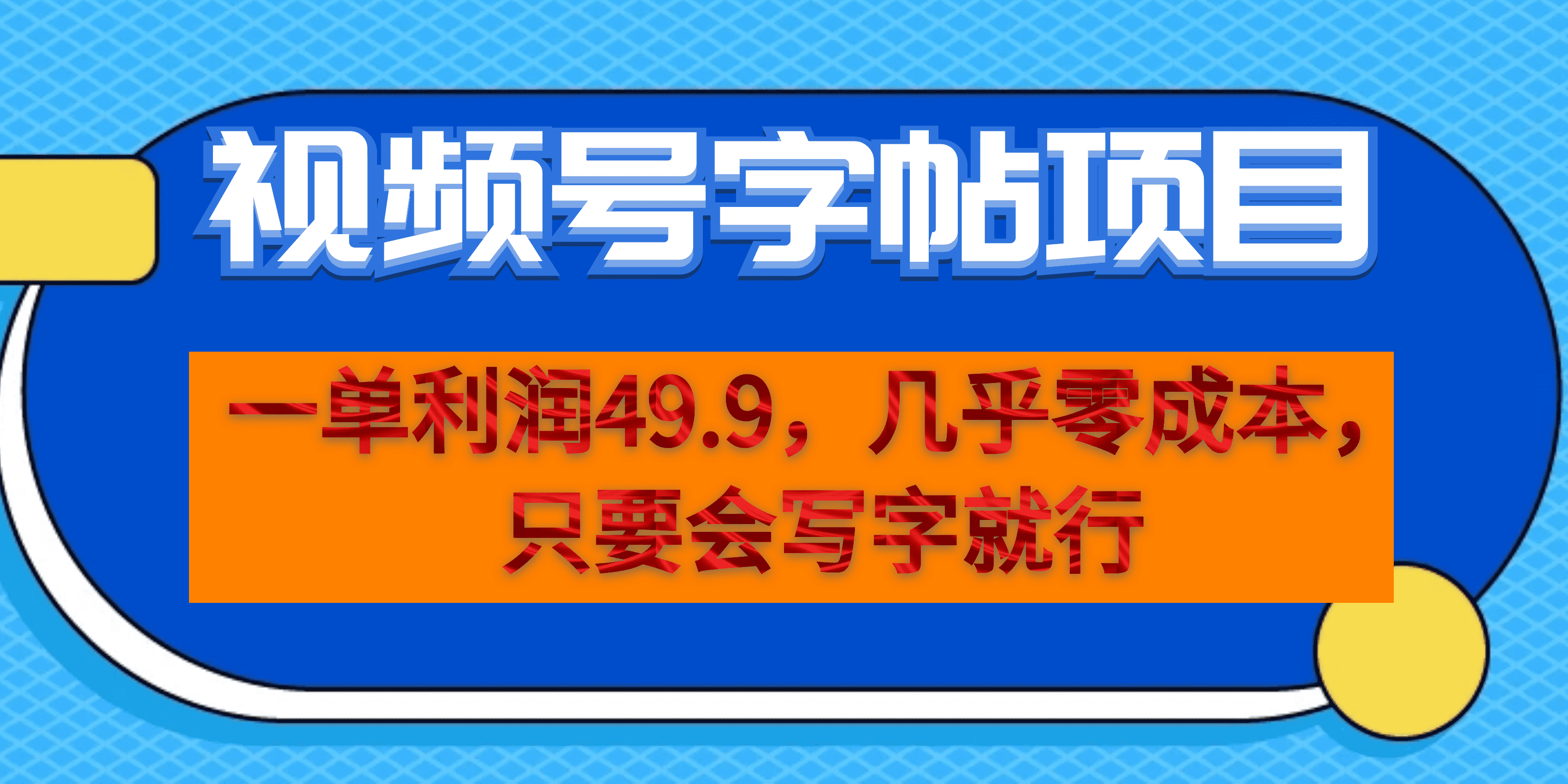 一单利润49.9，视频号字帖项目，几乎零成本，一部手机就能操作，只要会写字-