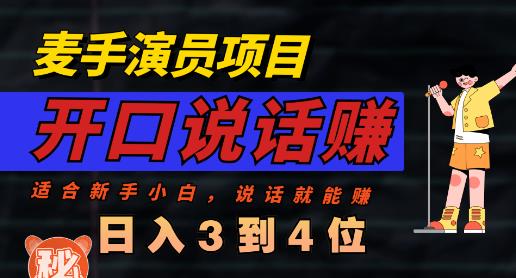 麦手演员直播项目，能讲话敢讲话，就能做的项目，轻松日入几百-