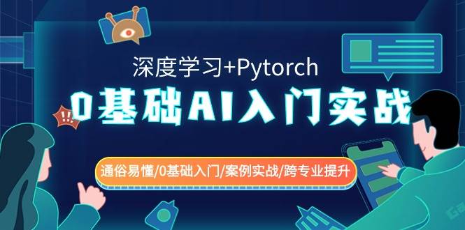 0基础 AI入门实战(深度学习+Pytorch) 通俗易懂/0基础入门/案例实战/跨专业提升-