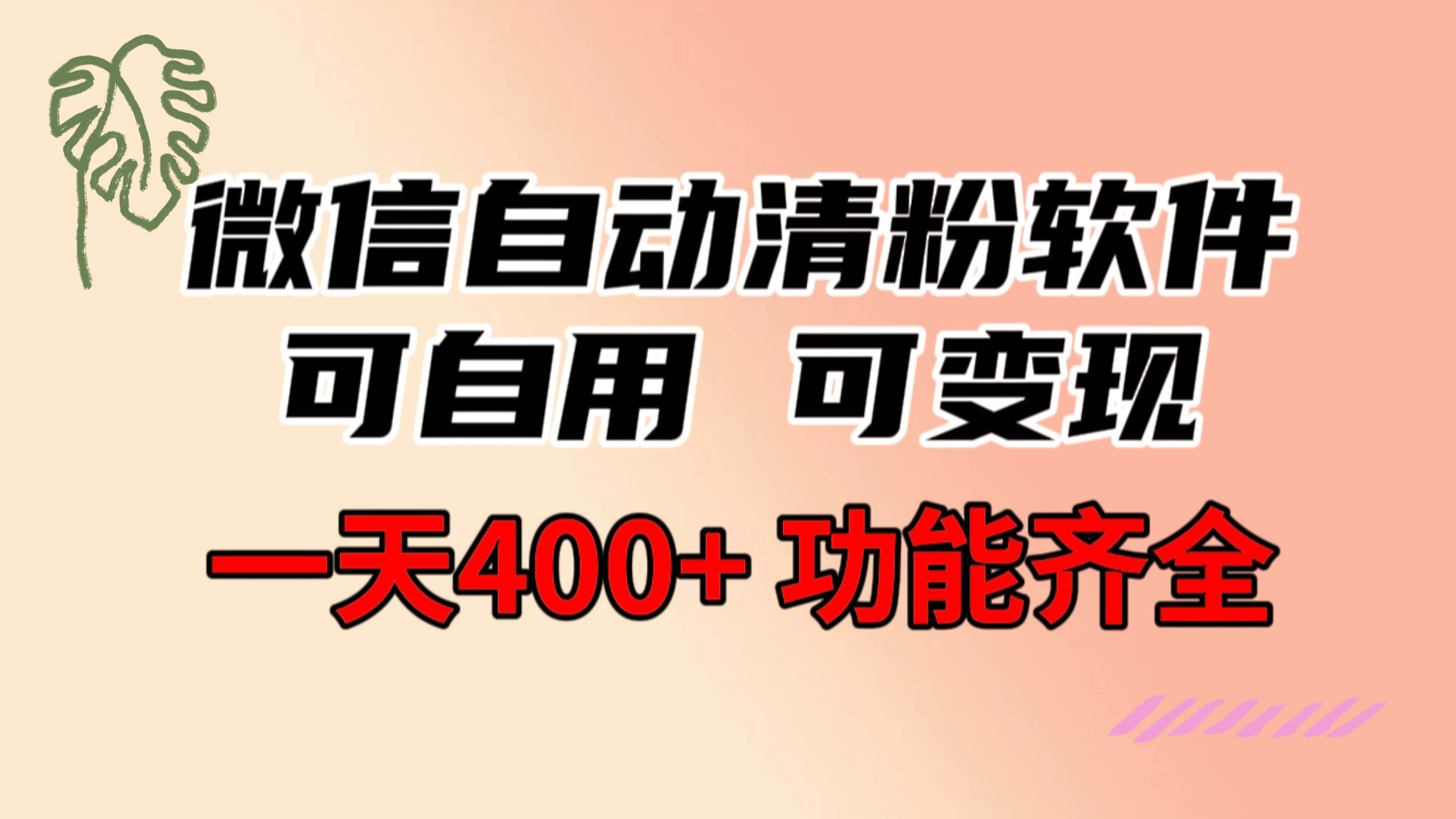 功能齐全的微信自动清粉软件，可自用可变现，一天400+，0成本免费分享-