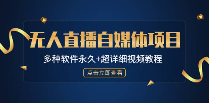 外面单个软件收费688的无人直播自媒体项目【多种软件永久+超详细视频教程】-