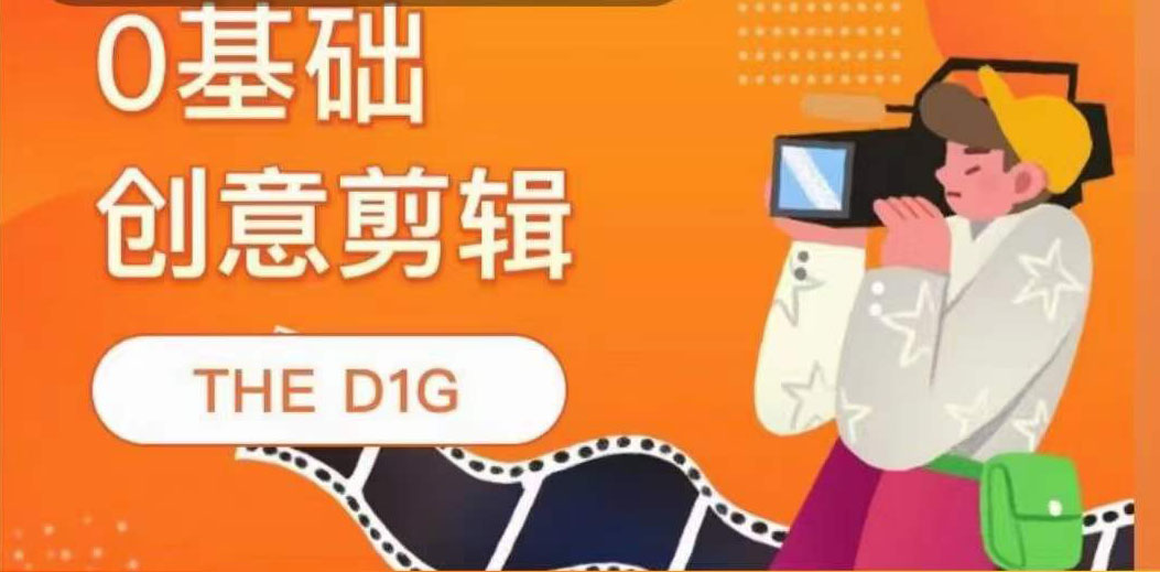 THE D1G零基础创意剪辑课，第一馆创意剪辑实操课-49节完整版-