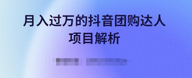 月入过万的抖音团购达人项目解析，免费吃喝玩乐还能赚钱【视频课程】-