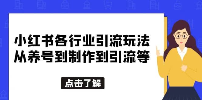 小红书各行业引流玩法，从养号到制作到引流等，一条龙分享给你-