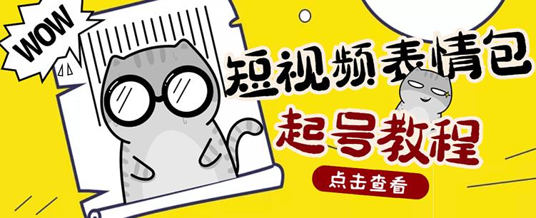 外面卖1288快手抖音表情包项目，按播放量赚米-