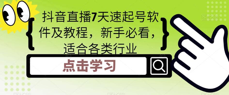 抖音直播7天速起号软件及教程，新手必看，适合各类行业-