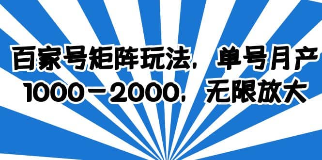 百家号矩阵玩法，单号月产1000-2000，无限放大-