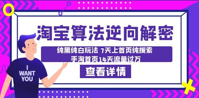 淘宝算法·逆向解密：纯黑纯白玩法 7天上首页纯搜索 手淘首页14天流量过万-