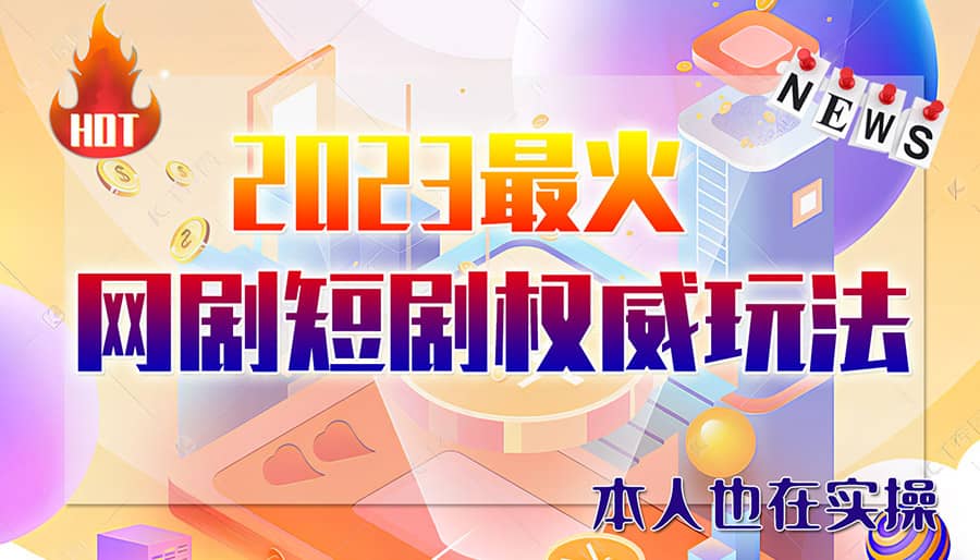 市面高端12800米6月短剧玩法(抖音+快手+B站+视频号)日入1000-5000(无水印)-