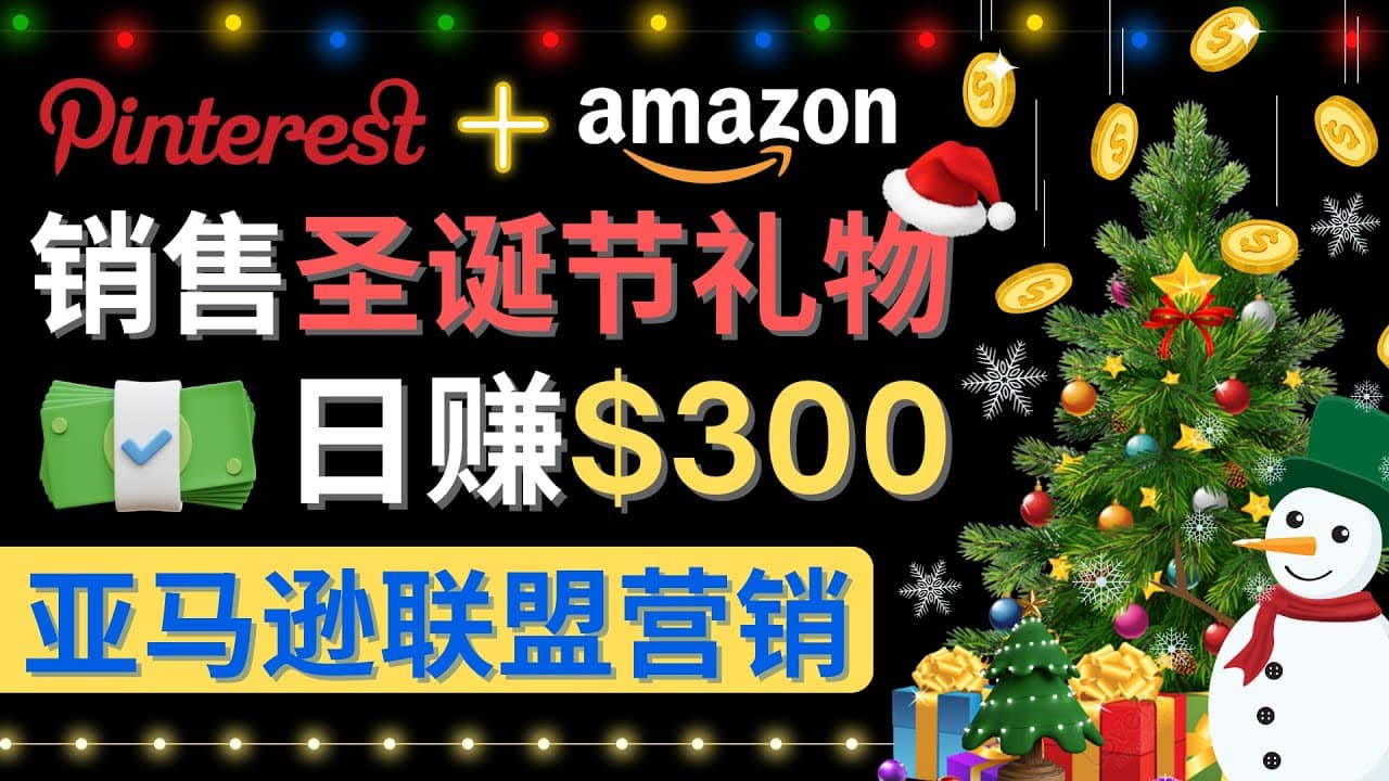 通过Pinterest推广圣诞节商品，日赚300+美元 操作简单 免费流量 适合新手-