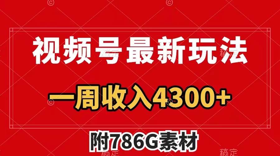 视频号最新玩法 广告收益翻倍 几分钟一个作品 一周变现4300+（附786G素材）-