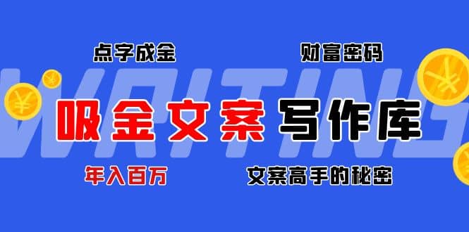 吸金文案写作库：揭秘点字成金的财富密码-