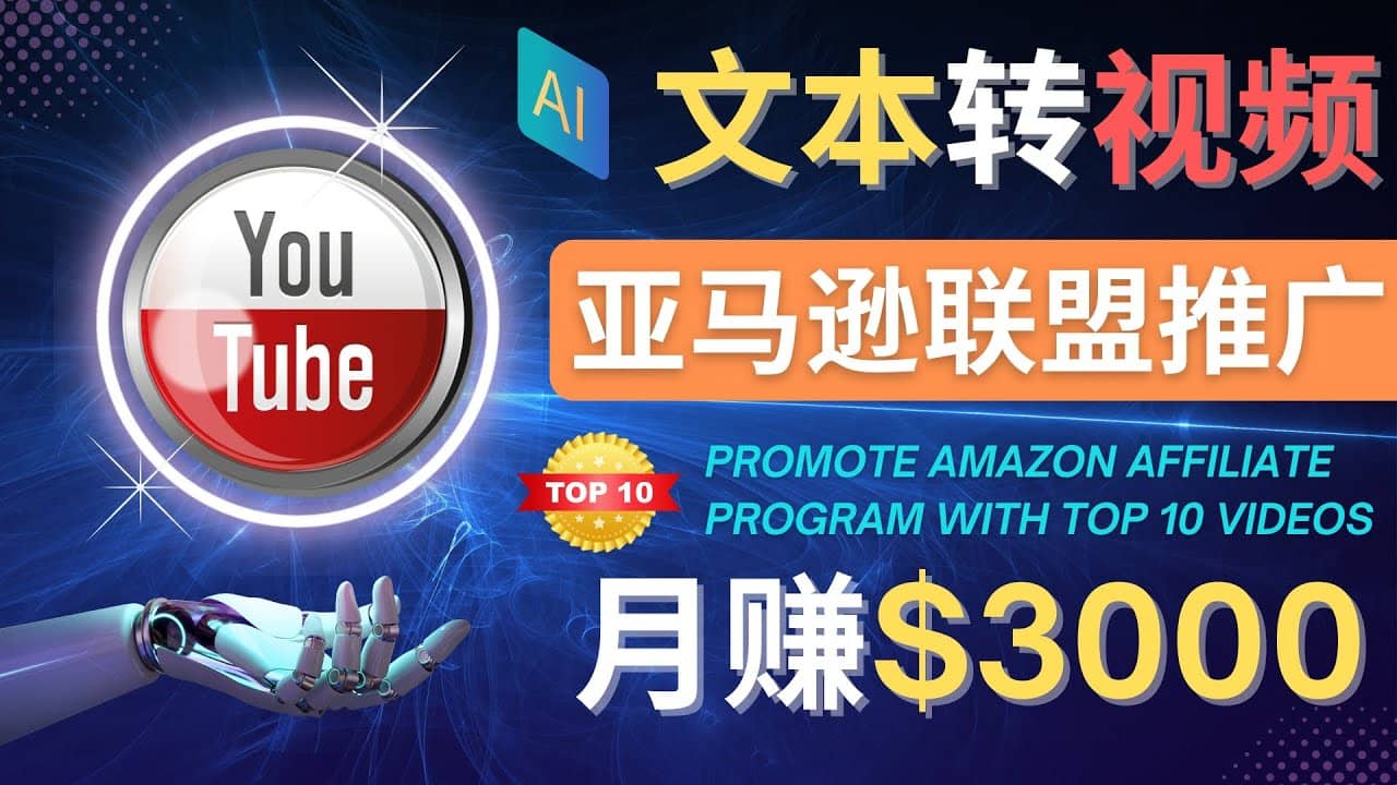 利用Ai工具制作Top10类视频,月赚3000美元以上–不露脸，不录音-