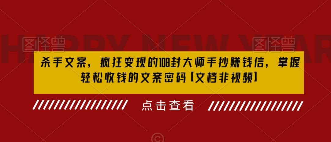 杀手 文案 疯狂变现 108封大师手抄赚钱信，掌握月入百万的文案密码-