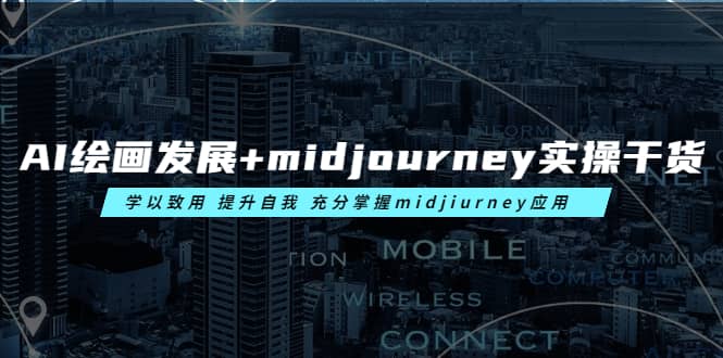 AI绘画发展+midjourney实操干货 学以致用 提升自我 充分掌握midjiurney应用-