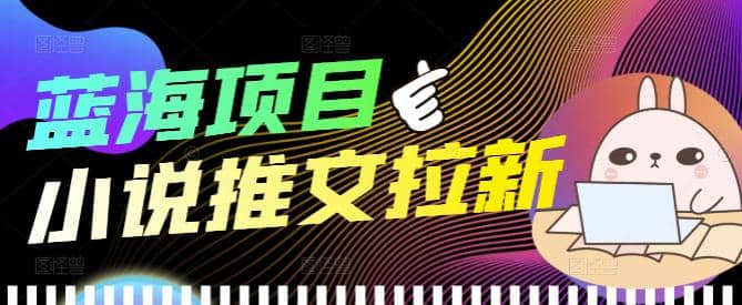 外面收费6880的小说推文拉新项目，个人工作室可批量做【详细教程】-