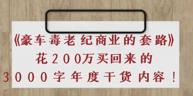 《豪车毒老纪 商业的套路》花200万买回来的，3000字年度干货内容-