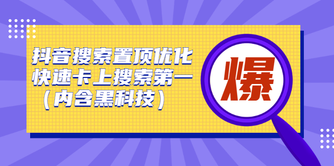 抖音搜索置顶优化，不讲废话，事实说话价值599元-