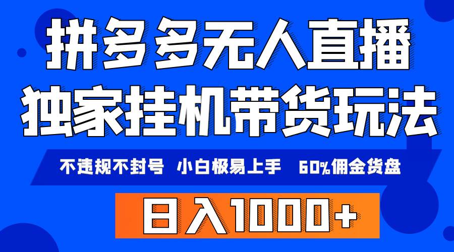 拼多多无人直播带货，纯挂机模式，小白极易上手，不违规不封号， 轻松日…-