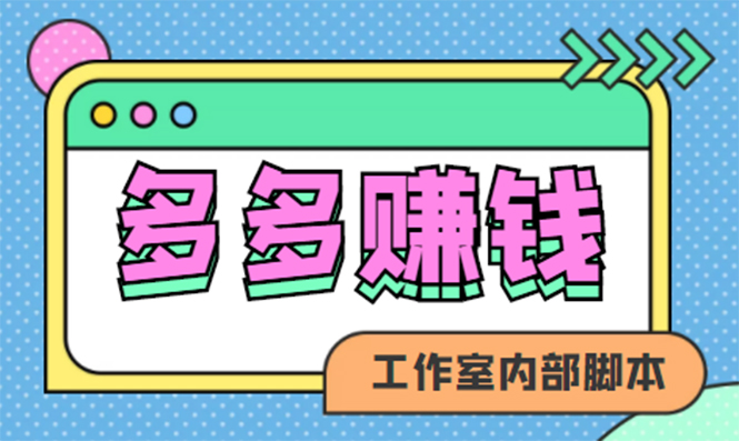 赚多多·安卓手机短视频多功能挂机掘金项目【软件+详细教程】-