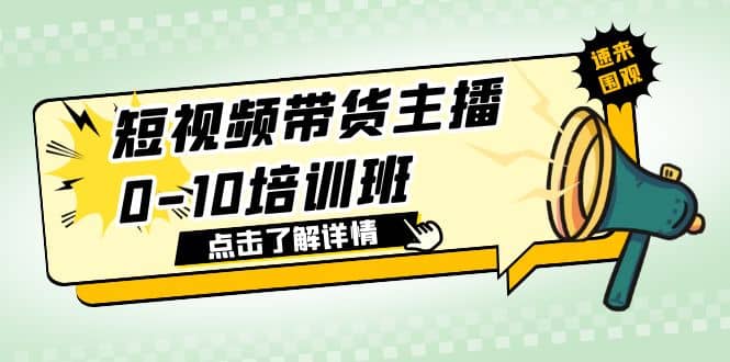 短视频带货主播0-10培训班 1.6·亿直播公司主播培训负责人教你做好直播带货-