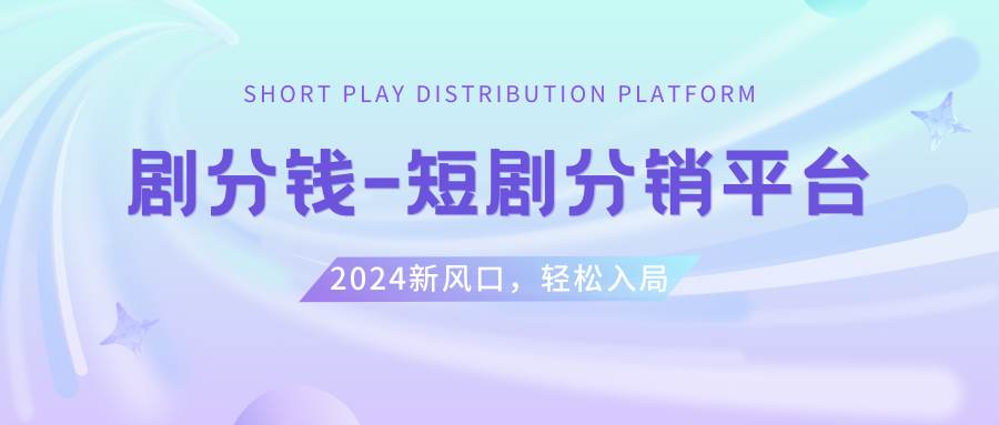 短剧CPS推广项目,提供5000部短剧授权视频可挂载, 可以一起赚钱-