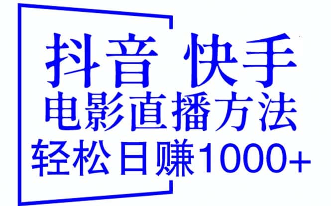 抖音 快手电影直播方法，轻松日赚1000+（教程+防封技巧+工具）-