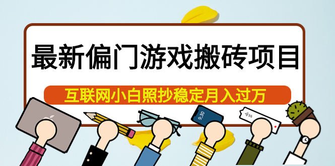 最新偏门游戏搬砖项目，互联网小白照抄稳定月入过万（教程+软件）-