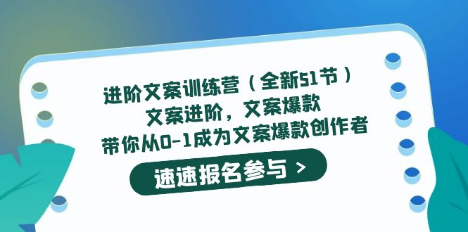 进阶文案训练营（全新51节）文案爆款，带你从0-1成为文案爆款创作者-