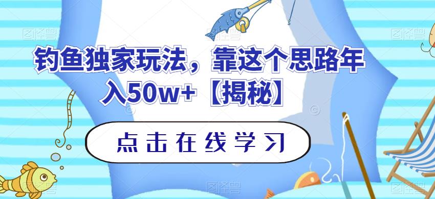 钓鱼独家玩法，靠这个思路年入50w+【揭秘】-