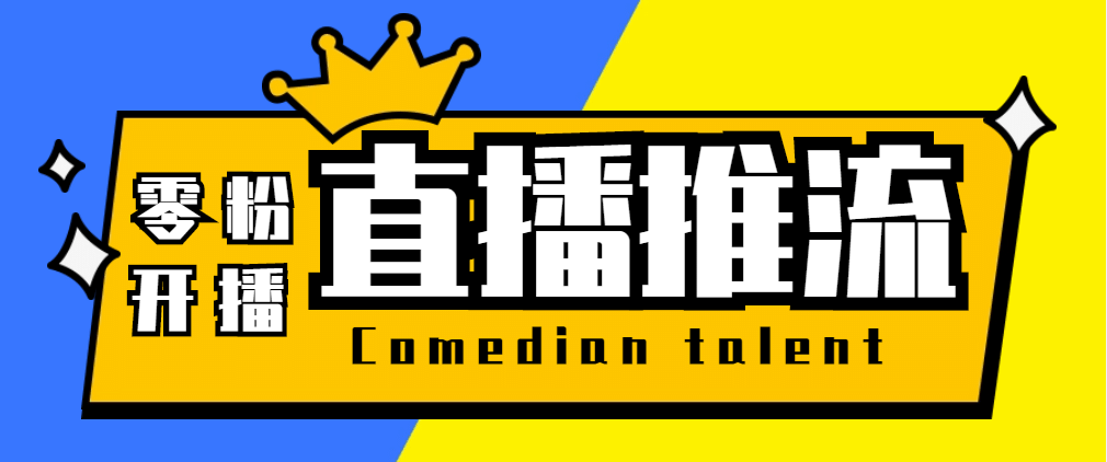 【直播必备】外面收费388搞直播-抖音推流码获取0粉开播助手【脚本+教程】-